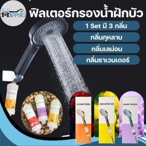 ฟิลเตอร์กรองน้ำ สำหรับฝักบัว ก็อกน้ำ มีกลิ่งหอม 1 Set มีให้ถึง 3 กลิ่น ที่กรองน้ำฝักบัว