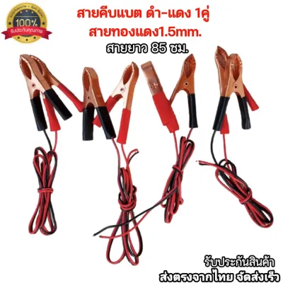 ปากคีบแบตเตอรี่ ดำ-แดง 1คู่ 30A สายไฟ1.5มิล ยาว90ซม. ราคาถูก พร้อมจัดส่ง