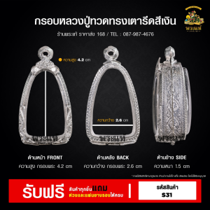 กรอบพระ ใส่หลวงปู่ทวด พิมพ์เตารีด คอกหมู กรอบพระราคาถูก  ตลับพระ กรอบเงินแท้ กรอบไมครอน ราคาถูก