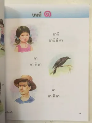 หนังสืออ่านเพิ่มเติม มานะ มานี ป.1 กระทรวงศึกษาธิการ ภาพสีทั้งเล่ม (องค์การค้า)