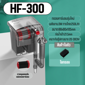 Bonetar กรองแขวนคาร์บอน 3ชั้น รุ่นHF-300/HF-400/HF-500/HF-600 รุ่นใหม่ล่าสุด บังคับกรองถึง ผิวน้ำใสไรน้ำมัน Filters