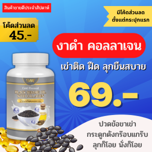 โรงงานผลิต มีราคาส่ง SWAY งาดำสกัดเย็น ผสมคอลลาเจน งาดำคอลลาเจน เซซามิน คอลลาเจน 60 เม็ด งาดำ น้ำมันสกัดเย็น ของแท้