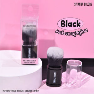 Sivanna Colors Retractable Kabuki Brush BR02 สิวันนา แปรงคาบูกิ แปรงปัดแป้ง ปัดแก้ม ขนนุ่ม
