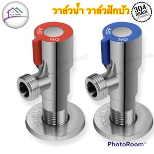 RAK HOME วาล์ว เส้นมันกระจาย สต๊อปวาล์ว วาล์วฝักบัว ร่วมกับวาล์วสายฉีดชำระ สแตนเลสแท้304 ไม่ขึ้นสนิม