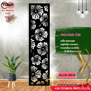 โทวะ เหล็กฉลุ แผ่นฉลุลาย เหล็กฉลุลาย 40x160 หรือสั่งตัด No.01-No.25 ตกแต่งรั้ว ระแนง ระเบียง ผนัง บังตา บิวด์อินด์ ประดับตกแต่ง สวน บ้าน