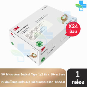 3M Micropore Skintone ไมโครพอร์ กว้าง 1/2นิ้ว ยาว 10หลา [24 ม้วน/1 กล่อง สีเนื้อ] 0126 1533-0 เทปแต่งแผล เยื่อกระดาษ 901