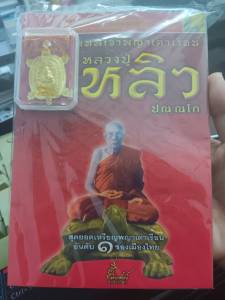 หนังสือหลวงปู่หลิว เทพเจ้าพญาเต่าเรือนสุดยอดเหรียญพญาเต่าเรือนอันดับ 1 เมืองไทย วัดไทรทอง ตำนานพญาเต่าเรือนโภคทรัพย์ พิเศษรับเหรียญพญาเต่าเรือน