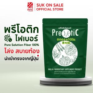 Prebiotic Fiber พรีไบโอติก ไฟเบอร์ ปรับสมดุลย์ลำไส้ สกัดจากผัก3ชนิด ไม่ใช่ดีท็อกซ์ 75 g. (1ถุง/15ซอง)
