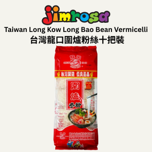 [Halal] LK LONG BAO BEAN VERMICELLI 龍口一把手圍爐粉絲十把裝 (300g)