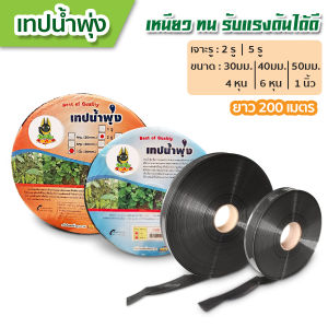 เทปน้ำพุ่ง สายน้ำพุ่ง ระบบน้ำพุ่ง ขนาด6หุน 1นิ้ว ยาว200เมตร มีความแข็งแรง ทนทาน