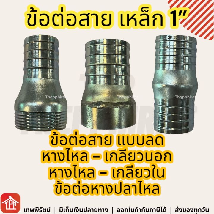 ข้อต่อสายเหล็กหางปลาไหลลดขนาด 1 นิ้ว