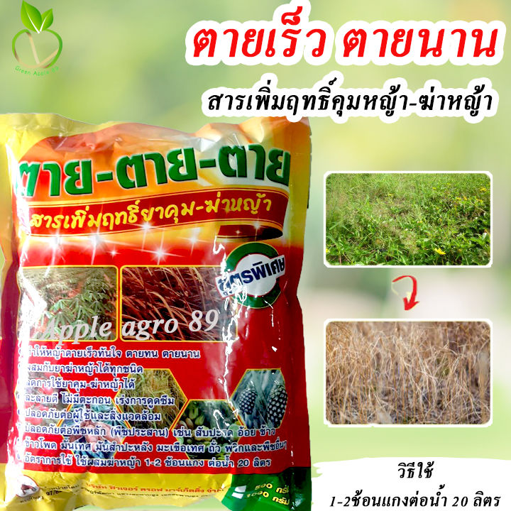 ตายตายตาย สารเพิ่มฤทธิ์ฆ่าหญ้า สารเสริมยาฆ่าหญ้า