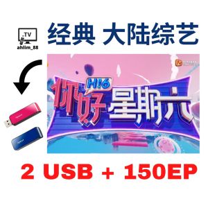 USB China Show 大陆综艺节目 《你好,星期六》 2022 - 2025 华语中字