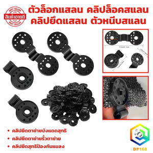 ตัวล็อกแสลน คลิปล็อคสแลน คลิปยึดแสลน ตัวหนีบสแลน คลิปยึดสแลนแบบกลม ยึดสแลน บังแดด คลิปยึดป้องกันแมลง