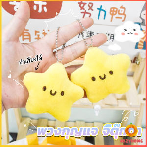 Cozy พวงกุญแจรูปดาวน้อยน่ารัก สําหรับห้อยกระเป๋าเป้สะพายหลัง พวงกุญแจที่มีเสียง keychain