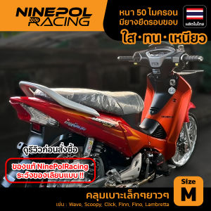 ผ้าคลุมเบาะรถมอเตอร์ไซค์พลาสติกใส หนากว่าของศูนย์ งานไทย🇹🇭 เนื้อLDPEเกรดเอ ทนทาน ใช้ง่าย