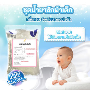 ชุดน้ำยาซักผ้าเด็ก (เลือกกลิ่นได้) (ผสมได้ 14.68 ลิตร)