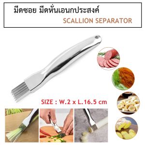 มีดหั่น มีดซอย เอนกประสงค์ สแตนเลส 304 Scallion Separator
