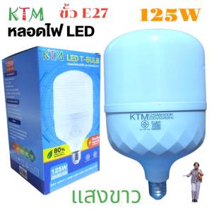 KTM 125W หลอดไฟ LED Bulb สว่างนวลตา หลอดไฟประหยัดพลังงาน220V ขั้ว E27 แสงขาว