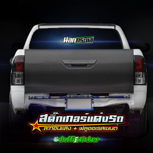 สติ๊กเกอร์ติดรถ นอกกระแส ติดหลังกระบะ สติ๊กเกอร์สะท้อนแสง + สติ๊กเกอร์ฟลูออเรสเซนต์ งานตัดประกอบ [ ขนาดยาว 36 CM ]