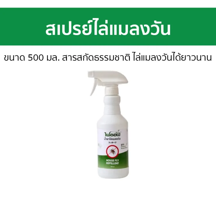 Fioff สเปรย์ไล่แมลงวัน สารสกัดธรรมชาติ 500 มล. ไล่ได้ยาวนาน
