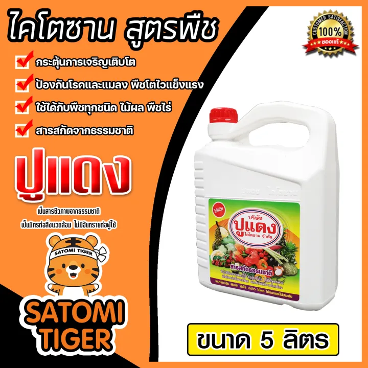ไคโตซานสูตรพืช ตราปูแดง ขนาด 5 ลิตร ช่วยให้พืชเจริญเติบโต