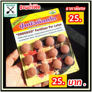 ปุ๋ยบัว ปุ๋ยใสดอกบัว อาหารไม้น้ำ เร่งการเจริญเติปโตและเร่งการออกดอก ราคาขายส่ง 25 บาท