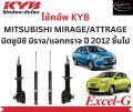 โช้คอัพคายาบา KYB Excel-G รถยนต์รุ่น MITSUBISHI MIRAGE/ATTRAGE มิตซูบิชิ มิราจ/แอททราจ ปี 2012 ขึ้นไป. 