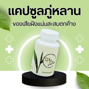 ขายดี!! ฟินซ์ลาน่า ชาสมุนไพรภู่หลาน สมุนไพร 100% ตราภู่หลาน 1 กระปุก(60แคปซูล)