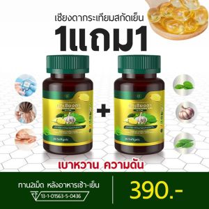 (สาขากทม.) เบาหวาน น้ำตาลสูง ความดัน สกัดเย็น💯%ผักเชียงดา กระเทียม มะระขี้นก แบรนด์ มือเท้าชา ตาพล่ามัว