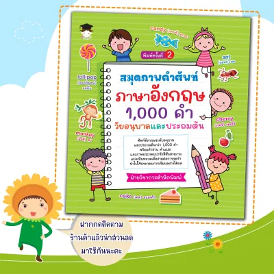 หนังสือเด็ก สมุดภาพคำศัพท์ ภาษาอังกฤษ 1000 คำ วัยอนุบาลและประถมต้น:หัดอ่าน