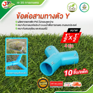(10ตัว) ข้อต่อสามทางตัววาย 1/2นิ้ว(4หุน) 3/4X1/2นิ้ว ข้อต่อ PVC สามทางตัว Y เกษตร พีวีซี ข้อต่อตัววาย