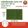 หญ้าเทียมแผ่น ทามิ ขนาด A4 (20x30 ซม) มีความสูงให้เลือกหลายแบบ เช่น 0.8,1,2,3,4 ซม ตามการใช้งาน Artificial Grass A4 size 20x30 cm หญ้าเทียมคุณภาพ มิตสห Mitsaha. 