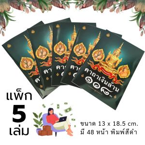 คาถาเงินล้าน ๑๐๘ จบ ปกใหม่ | ขนาด 13x18.5 cm. | มี 48 หน้า | แพ็ก 5 เล่ม แพ็ก 10 เล่ม | เลี่ยงเชียง