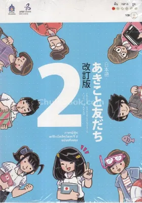 Chulabook|c111|หนังสือ|ภาษาญี่ปุ่น อะกิโกะโตะโทะโมะดะจิ เล่ม 2 (ฉบับปรับปรุง) (1 BK./1 CD-ROM)