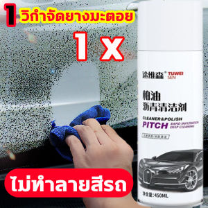 1สเปรย์ก็สะอาด ละลายอัตโนมัติ น้ำยาล้างยางมะตอย 450ml หลุดออกง่ายไม่ทิ้งคราบ น้ำยาขจัดคราบยางมะตอย ไม่ทำลายสีรถ 100% สเปรย์ล้างยางมะตอย ล้างคราบยางมะตอย ยางไม้ แมลง มูลนก สเปรย์ขจัดคราบยางมะตอย สามารถลอกคราบกาวได้ทุกแบบ น้ำยาขัดยางมะตอย