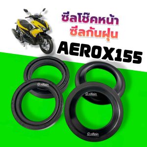 ซีลโช้คหน้า 1คู่ และ ซีลกันฝุ่น 1คู่ ครบชุด YAMAHA AEROX155 ยามาฮ่า แอร็อกซ์ ทุกรุ่น (ซีลกันฝุ่น + ซีลโช้คหน้า + น้ำมันโช้ค 2ขวด) Aerox LF