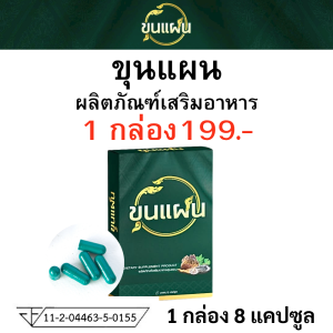 ผลิตภัณฑ์เสริมอาหาร ขุนแผน ชาย อาหารเสริม ขุน แผน ท่านชาย ผู้ชาย ของแท้ 1 กล่อง 8 แคปซูล