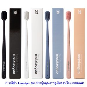 (คละสีให้) แปรงสีฟัน Lemeiguo ขนแปรงนุ่มคุณภาพสูง ใช้ในครัวเรือนแบบพกพา สินค้าใช้ชีวิตประจำวัน แปรงสีฟันซูเปอร์มาร์เก็ต