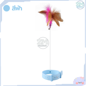 ปลอกคอล่อแมว ไม้ตกแมว ไม้ล่อแมว ของเล่นแมว แบบลวดสลิง แท่งแมวตลก ปลอกคอ ปลอกคอแมว เป็นของเล่นสำหรับแมวฝึกทักษะ