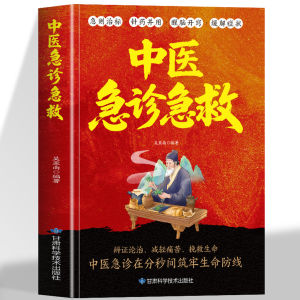 汉舟书店★Emergency Diagnosis and First Aid in Traditional Chinese Medicine — Wu Yanan — Gansu Science and Technology Press★中医急诊急救★吴亚南★甘肃科学技术出版社★9787542433398【医学保健 Health Medical 图书Book Hzbook】
