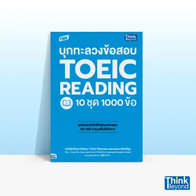 Thinkbeyond book (ธิงค์บียอนด์ บุ๊คส์) หนังสือ TBX บุกทะลวงข้อสอบ TOEIC READING 10 ชุด 1000 ข้อ 93032