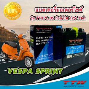 แบตเตอรี่ VESPA SPRINT125/150 เวสป้า สปริ้นท์125/150 รุ่น YTX7L-BS กำลังไฟ 12โวลต์ 7แอมป์ TTW แบตใหม่ ไฟแรง แบต มอเตอร์ไซค์ พร้อมใช้งาน มาตรฐานส่งออก