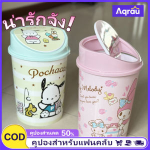 Aqrau 【2025NEW】Sanrio🎀ถังขยะฝาปิดพลาสติกลายการ์ตูนน่ารักความจุสูงเหมาะสำหรับใช้ในบ้านสำหรับห้องนอนห้องครัว และห้องน้ำมีฝาปิดด้วยกล่องจัดเก็บจัดเก็บCinnamoroll melody Kuromi Pochacco Pom Pom Purin