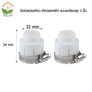 Zigma home - ข้อต่อ หัวต่อ หัวต่อก๊อกน้ำ หัวต่อแปลงเกลียว ข้อต่อแปลงเกลียว อุปกรณ์เสริมสำหรับหัวต่อก๊อกน้ำ ใช้ได้กับก๊อกน้ำทั่วไป ใช้ง่ายค่ะ