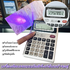 12หลัก เครื่องคิดเลข2จอ จอใหญ่ ปุ่มกดใหญ่ ดีไซน์สวย สามารถเช็คแบงค์ปลอมได้