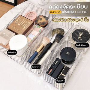 กล่องจัดระเบียบลิ้นชัก  กล่องพลาสติกใส  ที่เก็บของอเนกประสงค์  สามารถวางซ้อนกันได้หลายชั้น