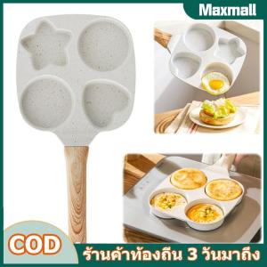 [Maxmall9] กระทะออมเล็ตแบ่ง 4 ถ้วย เคลือบหินทางการแพทย์ ไม่ติดกระทะ หนาแน่น เหมาะสำหรับทำอาหารเช้าและอาหารว่าง