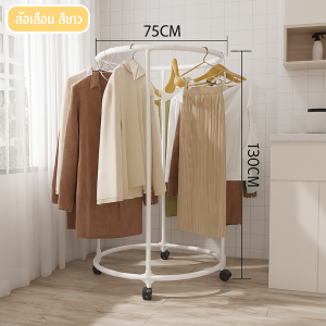 ราวตากผ้า ราวแขวนผ้า  ไม้แขวนเสื้อแบบตั้งพื้นรอบ  มีล้อ