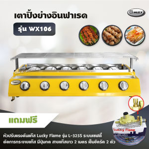 Gmax เตาปิ้งย่างอินฟาเรด 6 หัว รุ่น WX-106 เตาปิ้งย่างไร้ควัน เตาบาร์บีคิว BBQ (พร้อมอุปกรณ์หัวปรับ เซฟตี้ มีปุ่มกด สาย 2 เมตร ตัวรัด 2 ตัว)